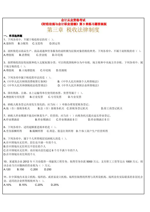 全国会计从业资格考试《财经法规》第3章练习题答案版