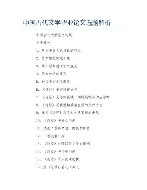 古代文学毕业论文中国古代文学毕业论文选题解析