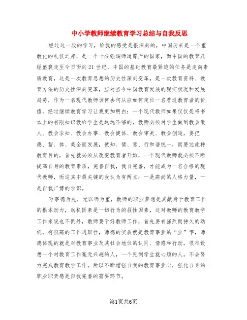 中小学教师继续教育学习总结与自我反思(2篇)