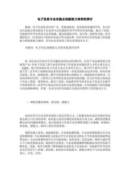 电子信息专业实践及创新能力培养的探讨