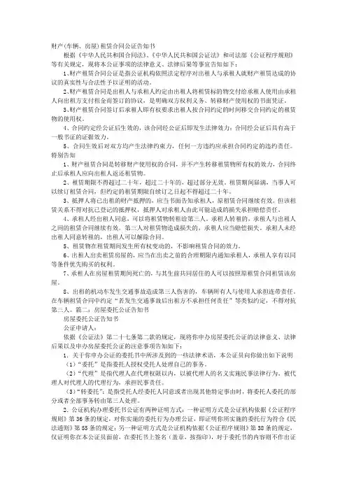 房屋租赁公证告知书