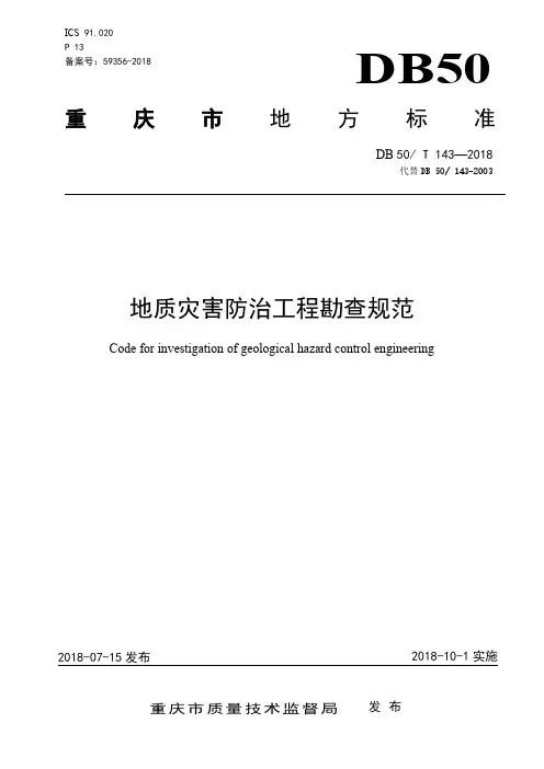 (0)重庆地质灾害防治工程勘查规范DB50T143-2018