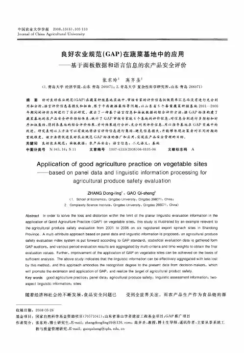 良好农业规范(GAP)在蔬菜基地中的应用——基于面板数据和语言信息的农产品安全评价