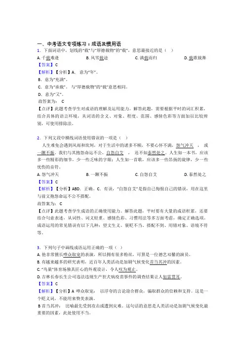 部编初中中考 语文 成语及惯用语专项训练及答案(Word版)