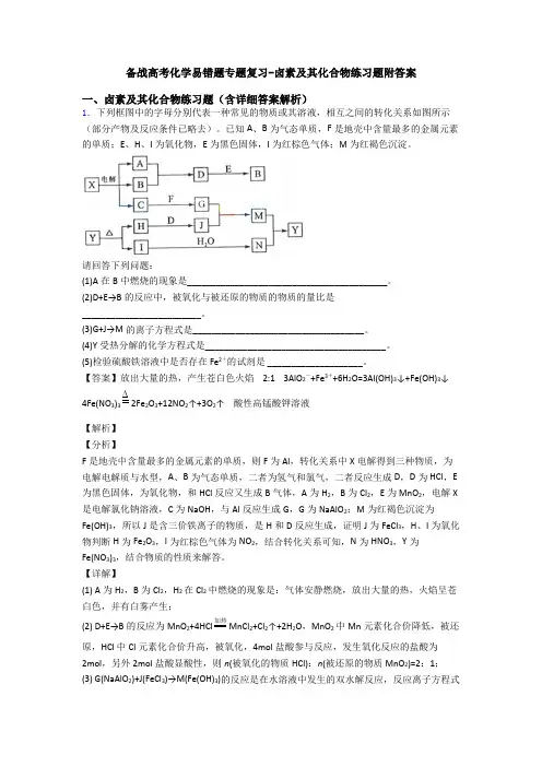 备战高考化学易错题专题复习-卤素及其化合物练习题附答案
