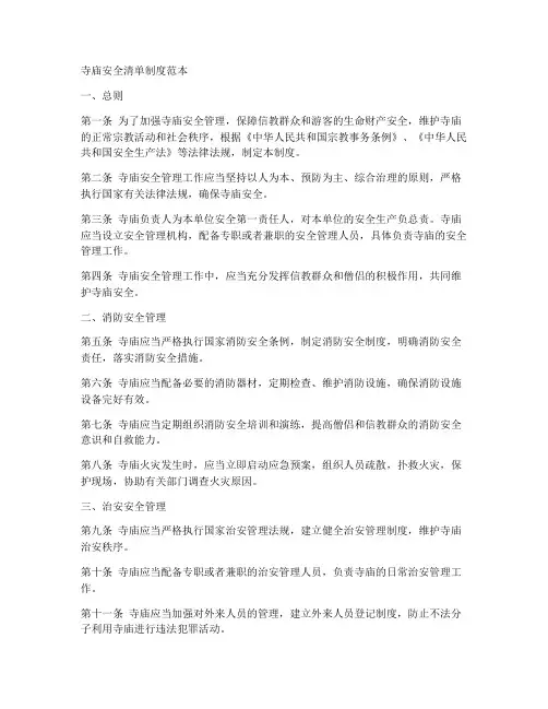 寺庙安全清单制度范本