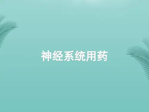 【全版】神经系统用药推荐PPT