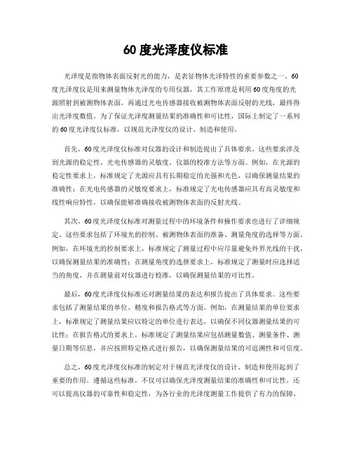 60度光泽度仪标准