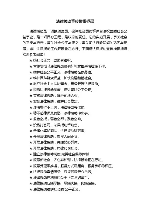 法律援助宣传横幅标语