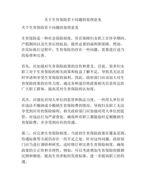 关于生育保险若干问题的处理意见