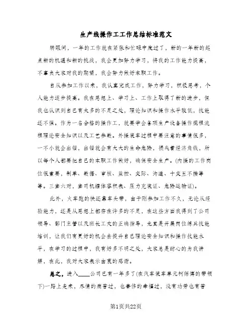 生产线操作工工作总结标准范文(五篇)