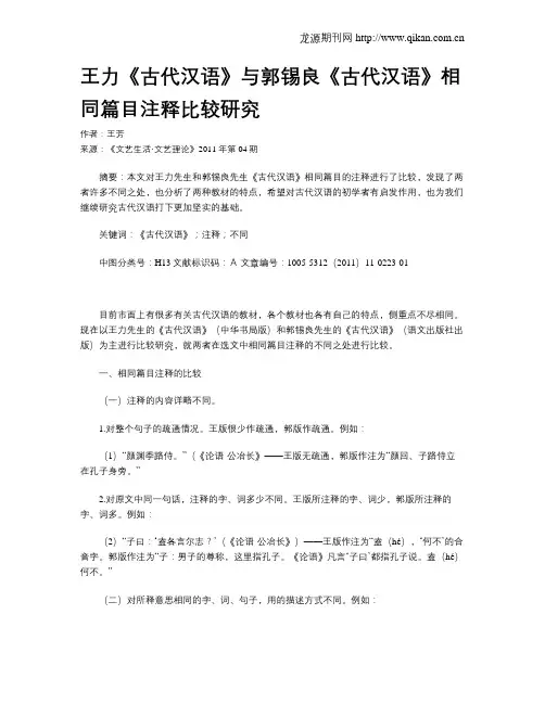 王力《古代汉语》与郭锡良《古代汉语》相同篇目注释比较研究