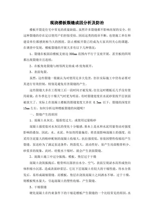 现浇楼板裂缝成因分析及防治