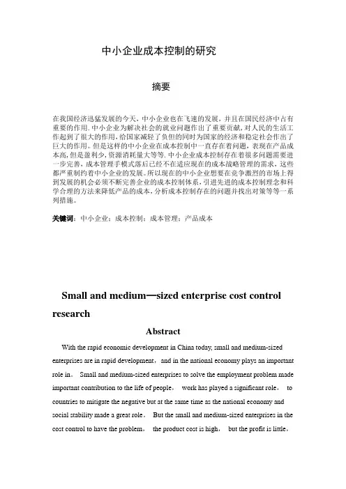 毕业论文 中小企业成本控制的研究