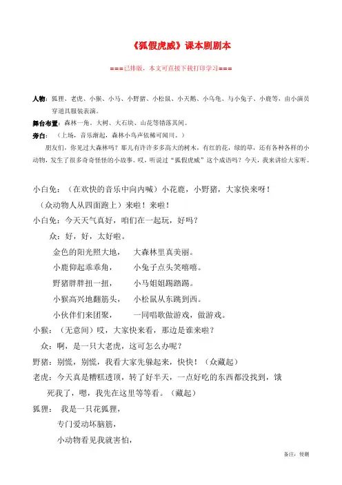 【精品剧本】二年级《狐假虎威》课本剧剧本