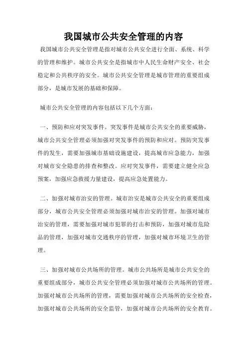我国城市公共安全管理的内容