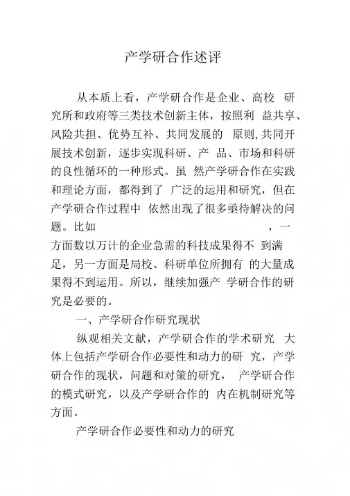 产学研合作述评
