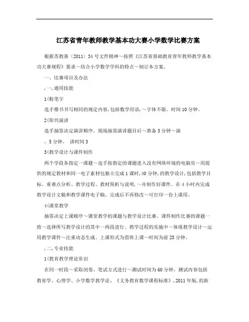 江苏省青年教师教学基本功大赛小学数学比赛方案