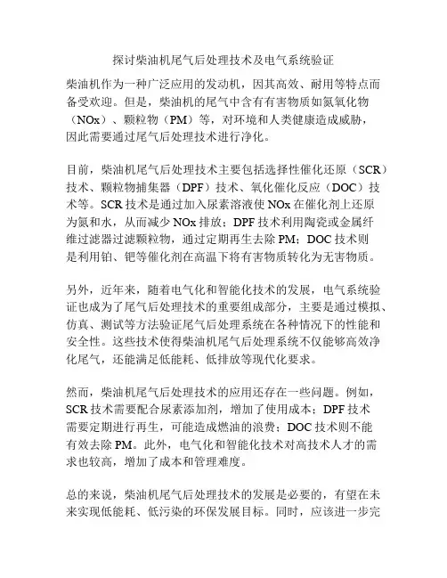 探讨柴油机尾气后处理技术及电气系统验证