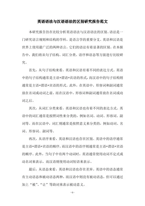 英语语法与汉语语法的区别研究报告范文