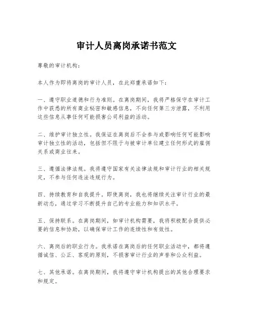 审计人员离岗承诺书范文