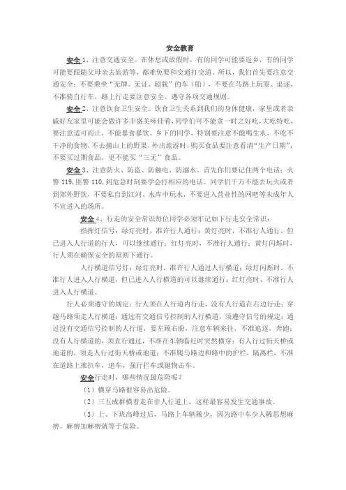 生命安全手抄报内容