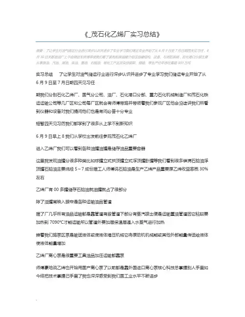 _茂石化乙烯厂实习总结