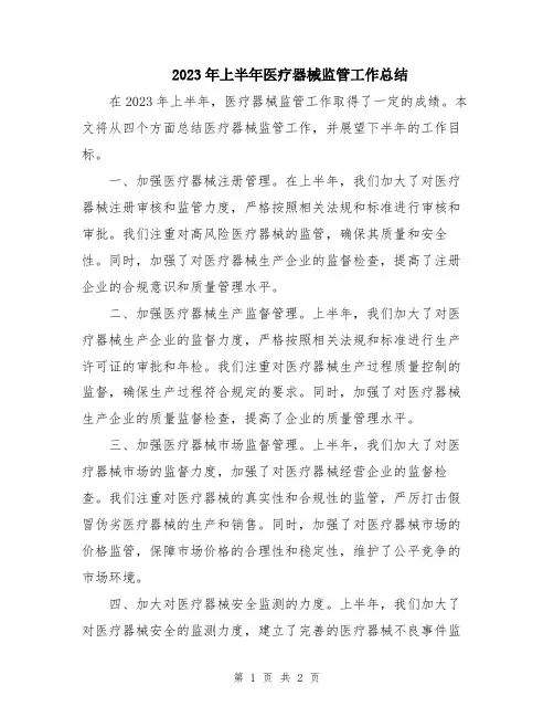 2023年上半年医疗器械监管工作总结