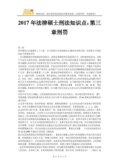 2017年法律硕士刑法知识点：第三章刑罚