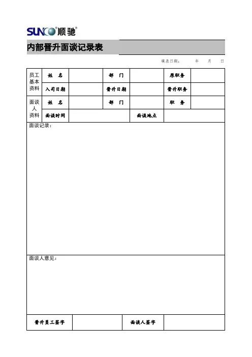 23、晋升面谈记录表.doc