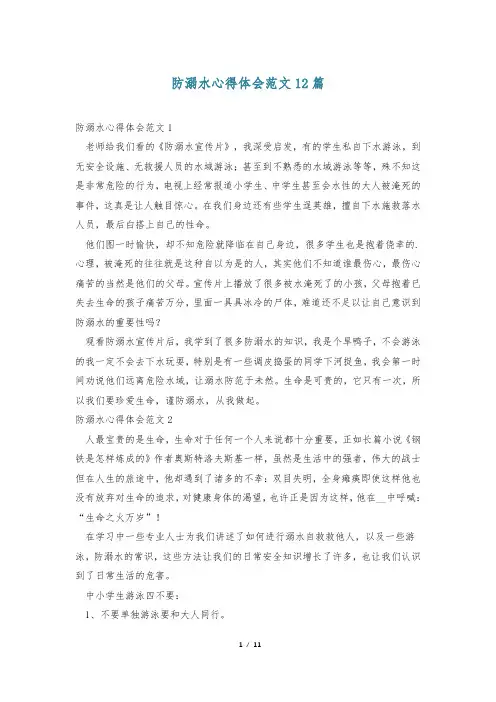 防溺水心得体会范文12篇