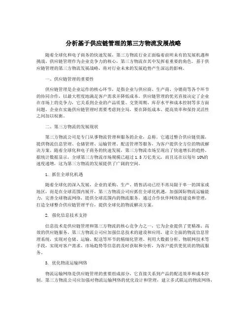 分析基于供应链管理的第三方物流发展战略