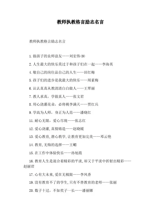 教师执教格言励志名言