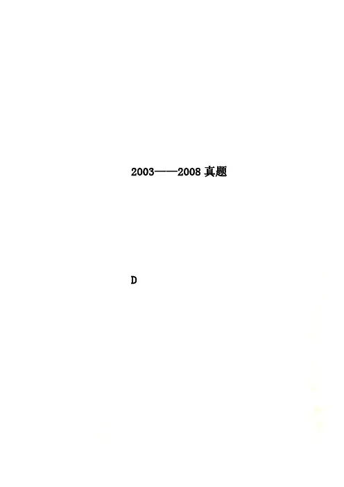 2003——2008真题
