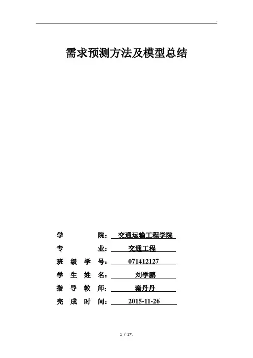 需求预测方法及模型总结