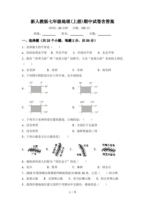 新人教版七年级地理(上册)期中试卷含答案
