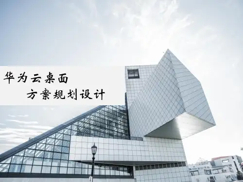 华为云桌面方案规划设计