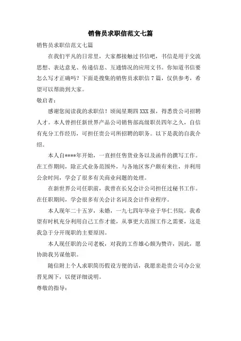 销售员求职信范文七篇