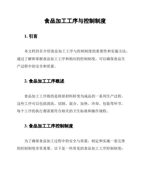 食品加工工序与控制制度
