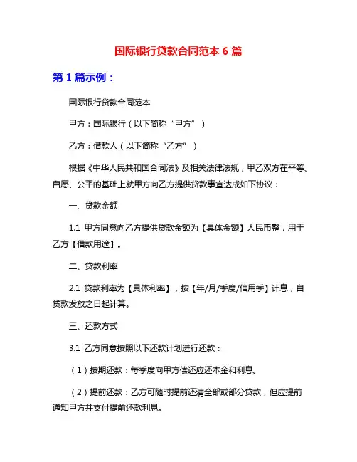 国际银行贷款合同范本6篇
