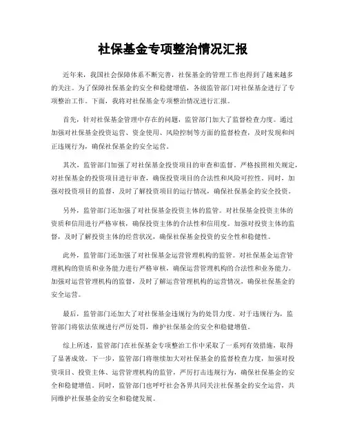 社保基金专项整治情况汇报