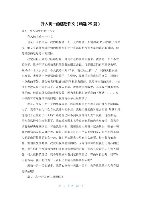 升入初一的感想作文(精选25篇)