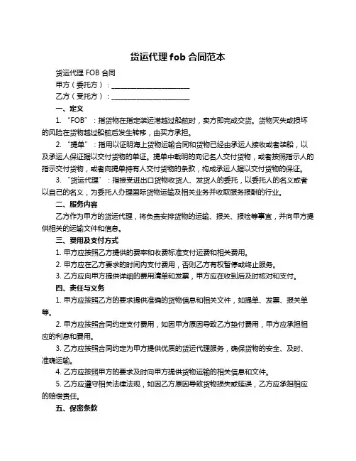 货运代理fob合同范本