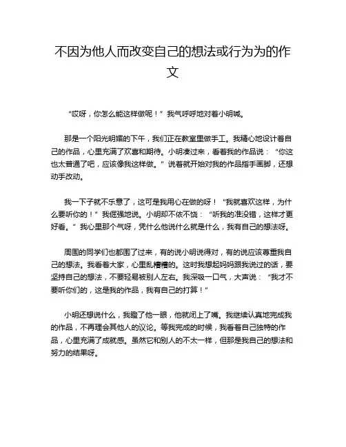 不因为他人而改变自己的想法或行为为的作文