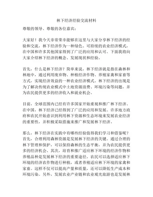 林下经济经验交流材料