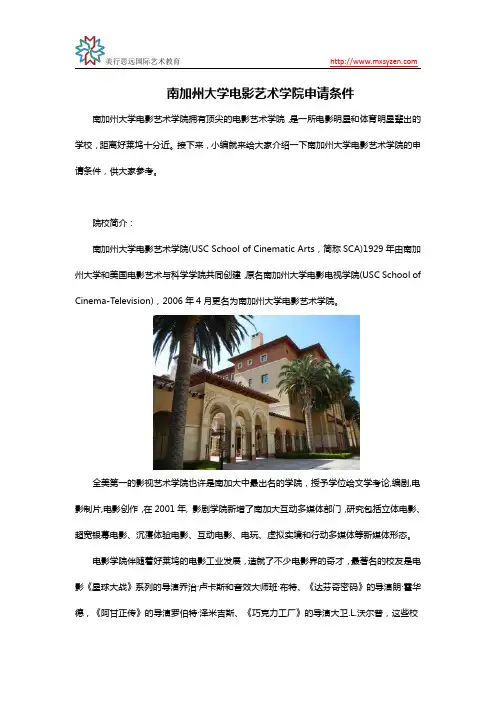 南加州大学电影艺术学院申请条件