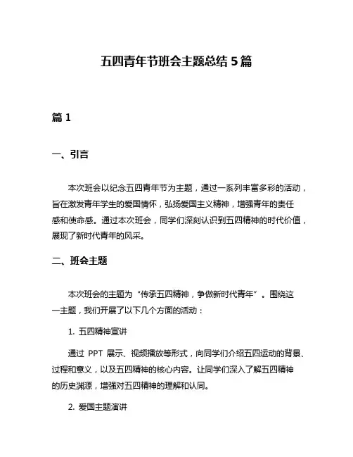 五四青年节班会主题总结5篇
