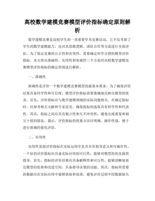 高校数学建模竞赛模型评价指标确定原则解析