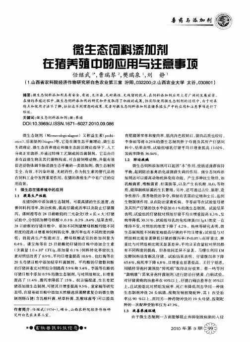 微生态饲料添加剂在猪养殖中的应用与注意事项