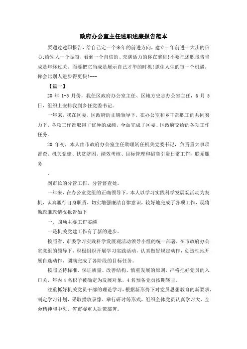 最新-政府办公室主任述职述廉报告范本 精品